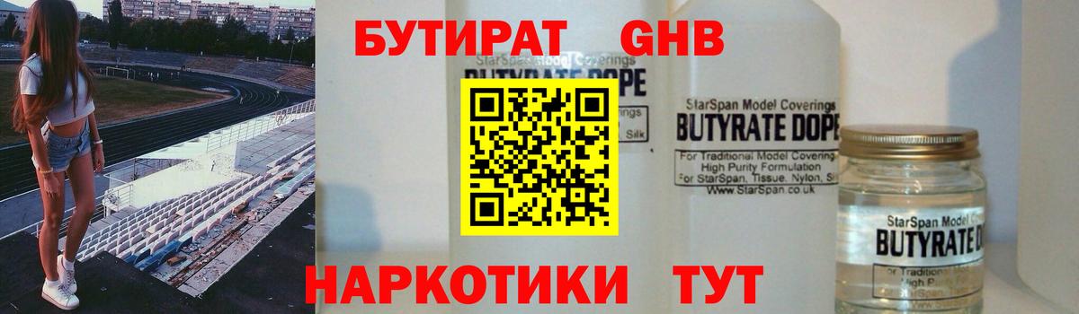 БУТИРАТ GHB Гуково