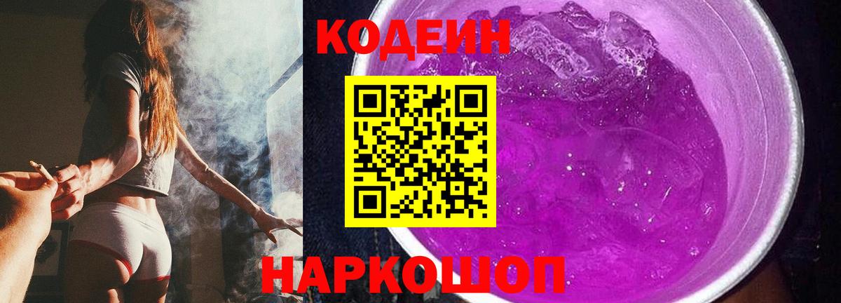 Кодеин Purple Drank Гуково